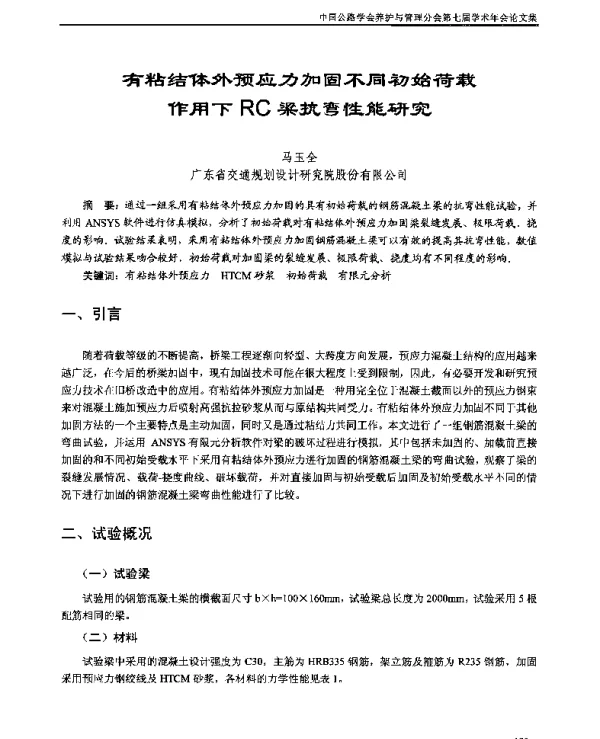 有粘结体外预应力加固不同初始荷载作用下RC梁抗弯性能研究