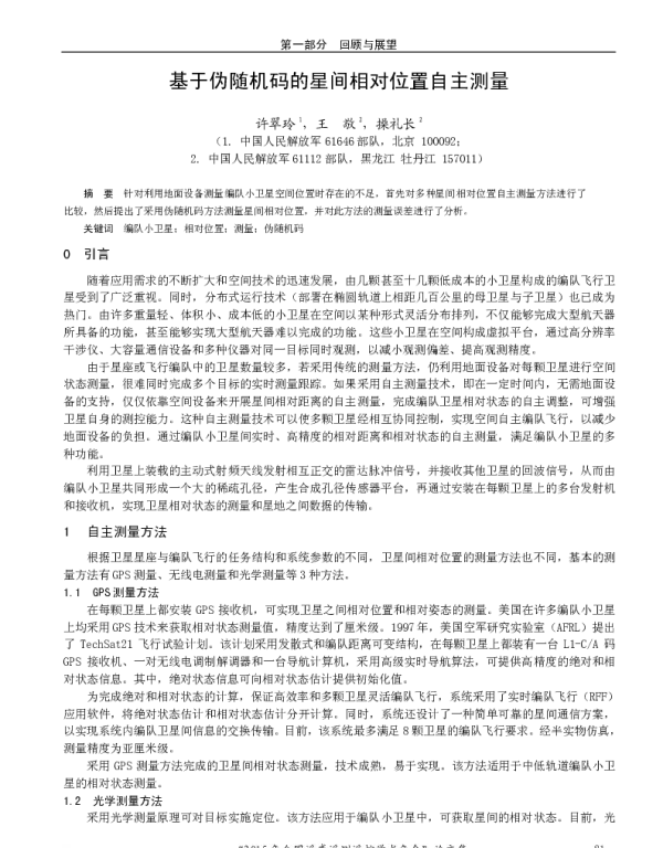 基于伪随机码的星间相对位置自主测量