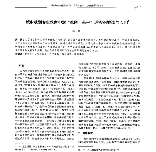 城乡规划专业教育中对教育·公平理念的解读与应用
