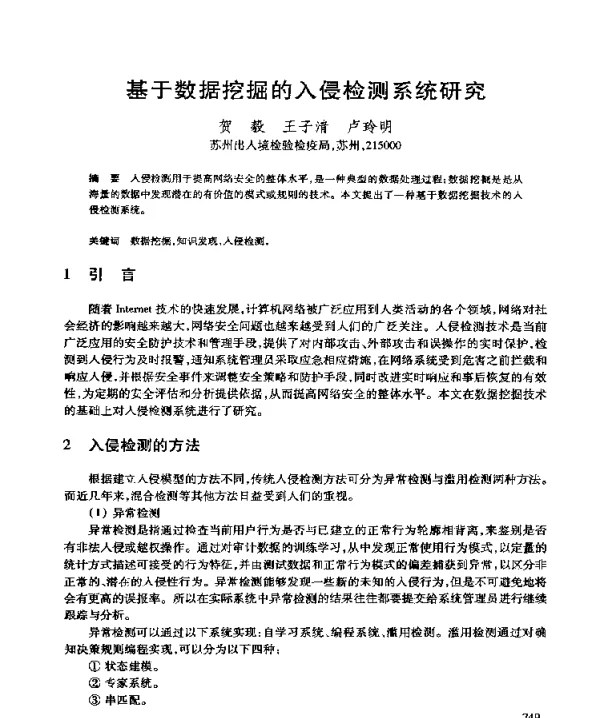 基于数据挖掘的入侵检测系统研究