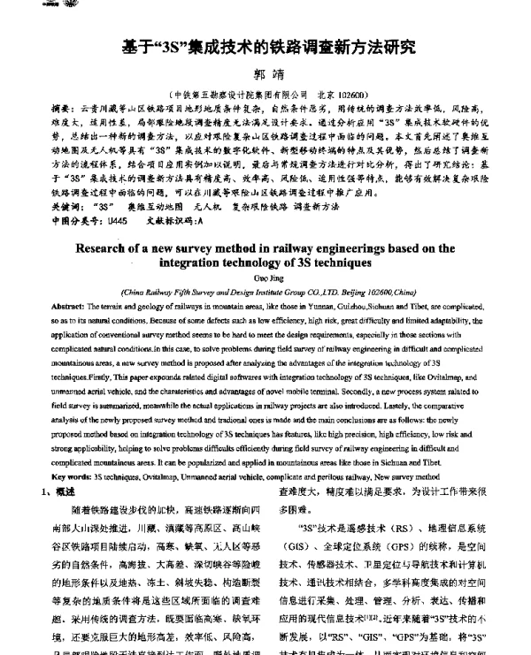基于“3S”集成技术的铁路调查新方法研究