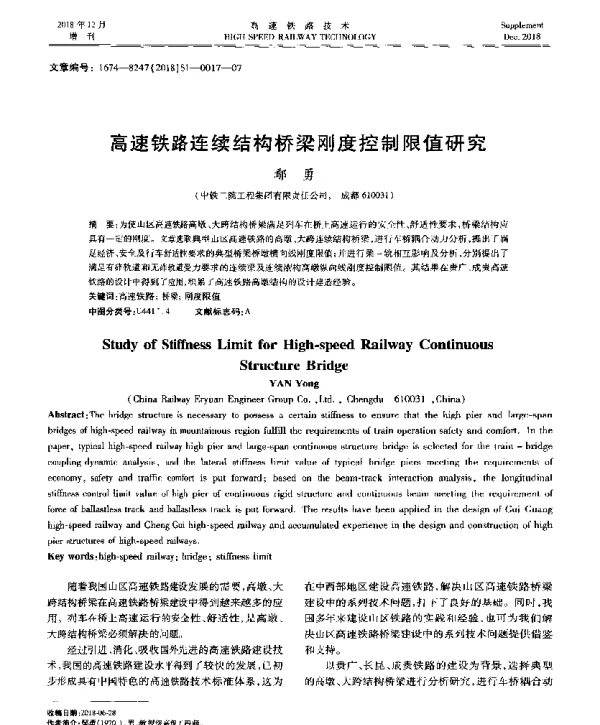 高速铁路连续结构桥梁刚度控制限值研究