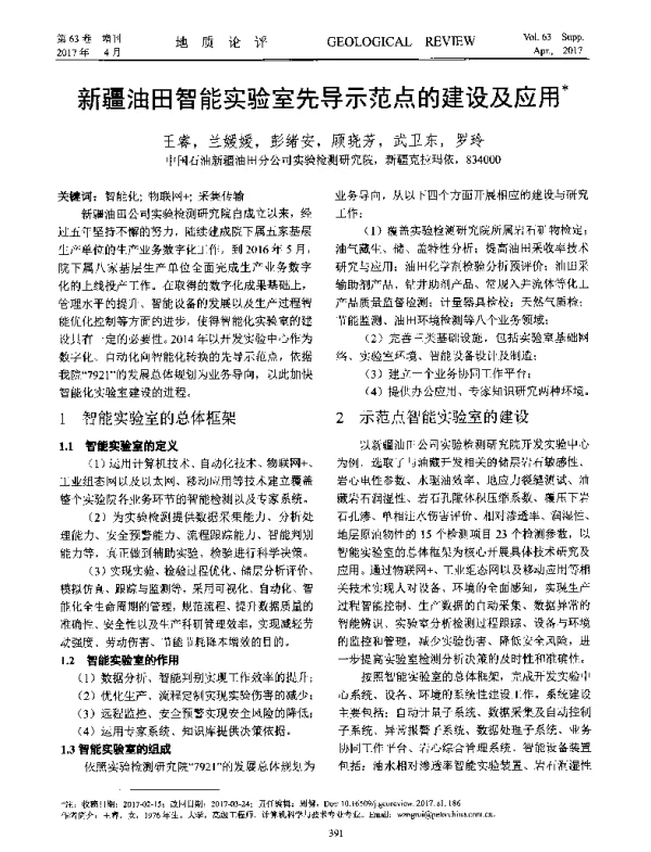 新疆油田智能实验室先导示范点的建设及应用