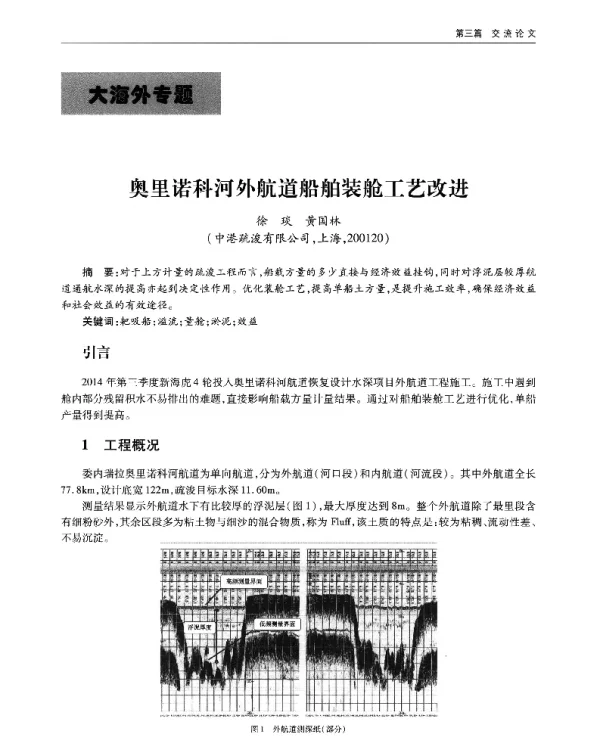 奥里诺科河外航道船舶装舱工艺改进