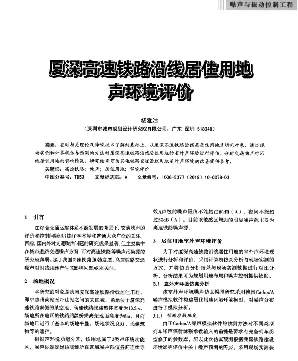 厦深高速铁路沿线居住用地声环境评价