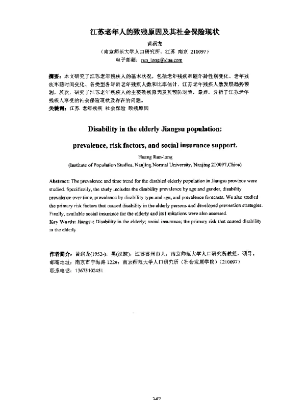 江苏老年人的致残原因及其社会保险现状