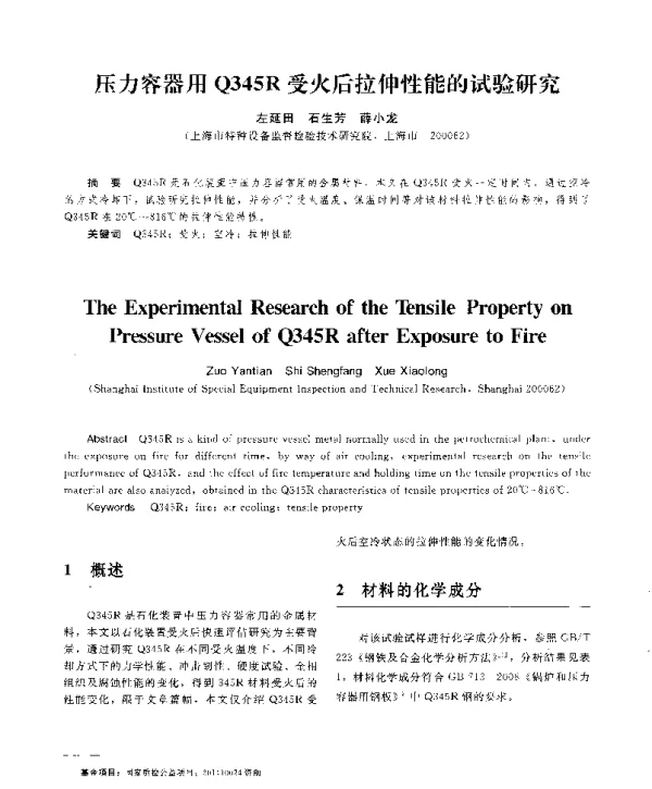 压力容器用Q345R受火后拉伸性能的试验研究