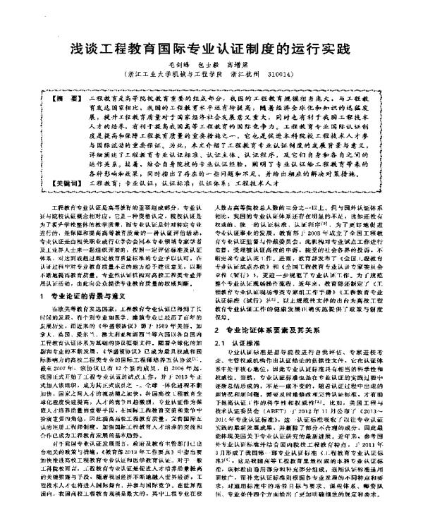 浅谈工程教育国际专业认证制度的运行实践