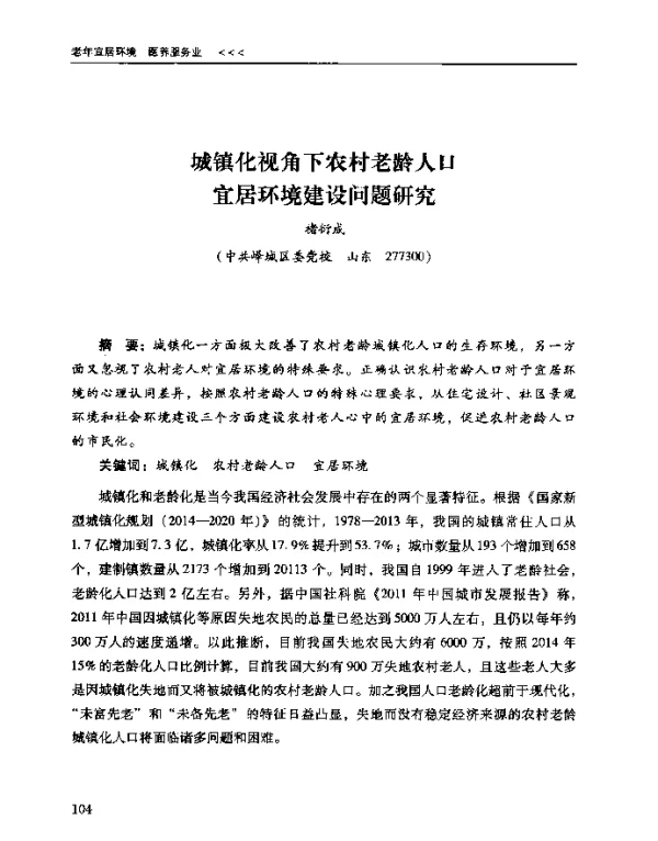城镇化视角下农村老龄人口宜居环境建设问题研究