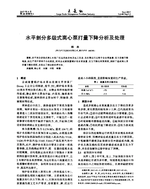 水平剖分多级式离心泵打量下降分析及处理