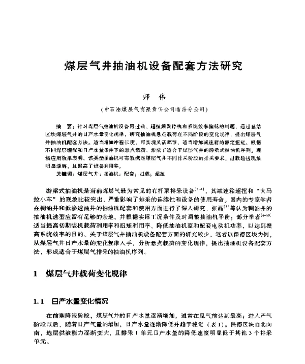 煤层气井抽油机设备配套方法研究