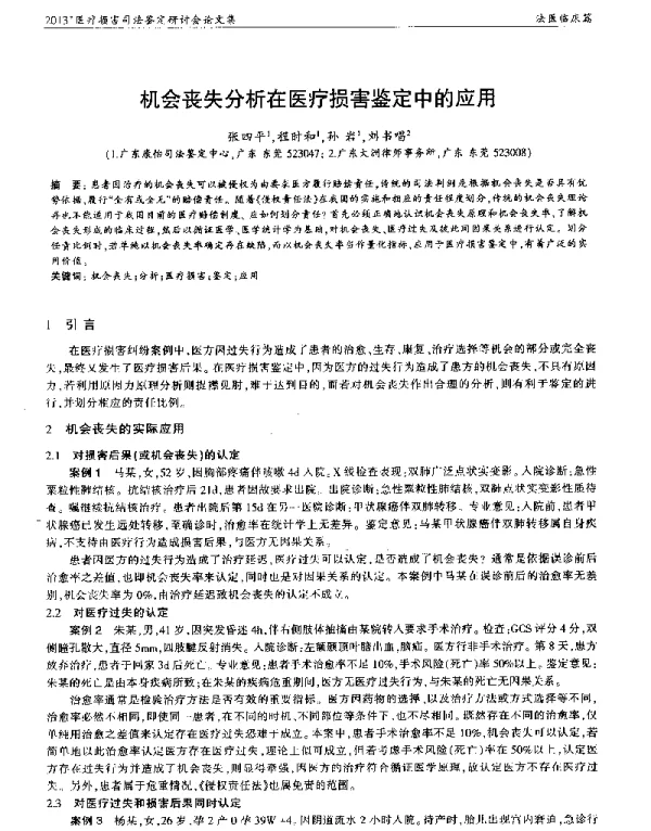 机会丧失分析在医疗损害鉴定中的应用