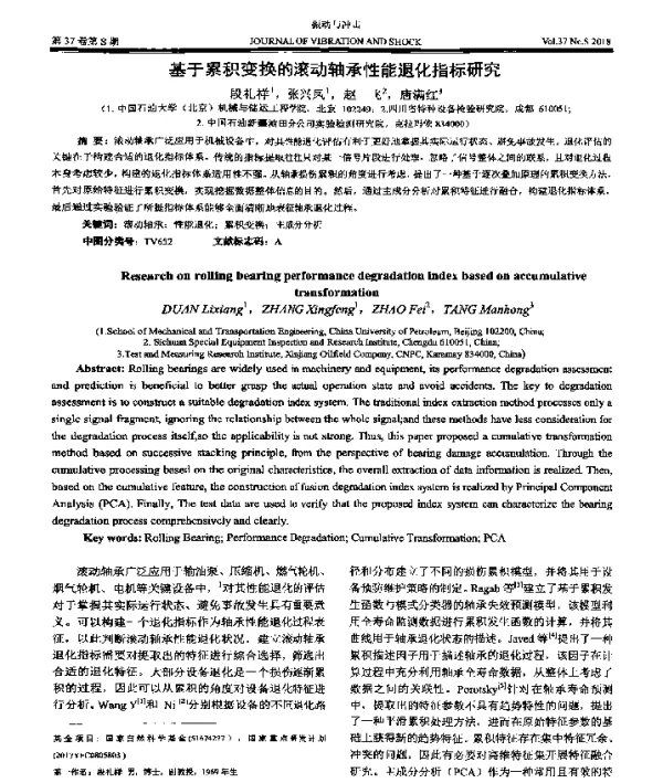 基于累积变换的滚动轴承性能退化指标研究