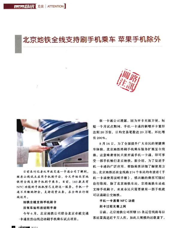 北京地铁全线支持刷手机乘车苹果手机除外