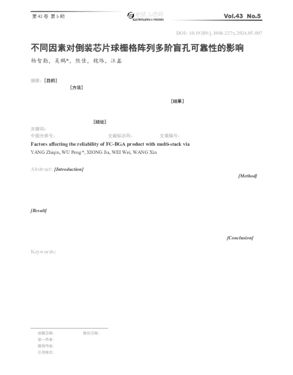 不同因素对倒装芯片球栅格阵列多阶盲孔可靠性的影响