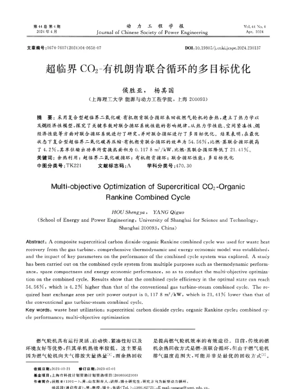 超临界CO2-有机朗肯联合循环的多目标优化