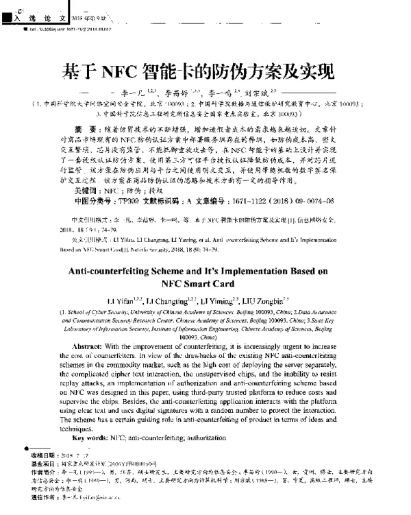 基于NFC智能卡的防伪方案及实现