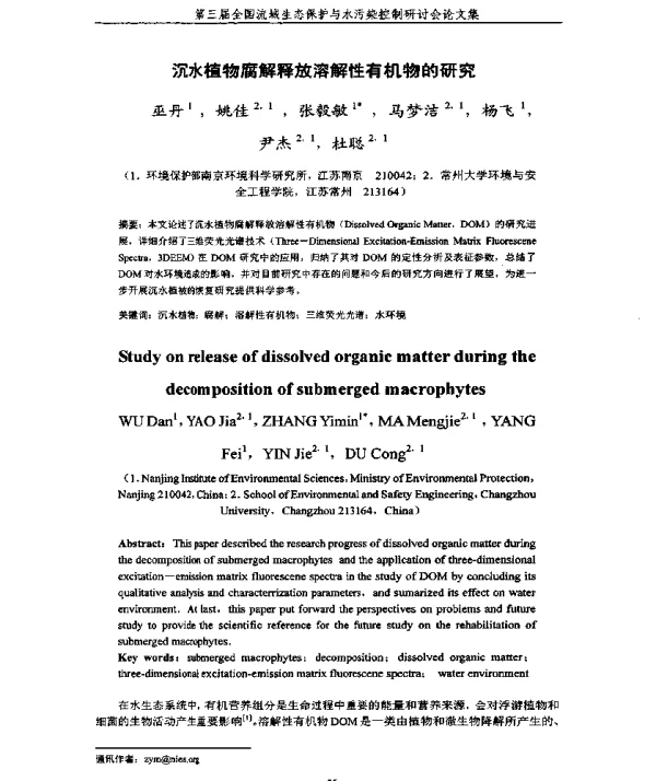 沉水植物腐解释放溶解性有机物的研究