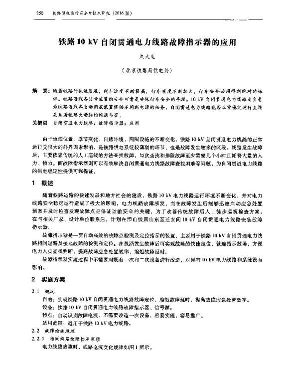 铁路10kV自闭贯通电力线路故障指示器的应用