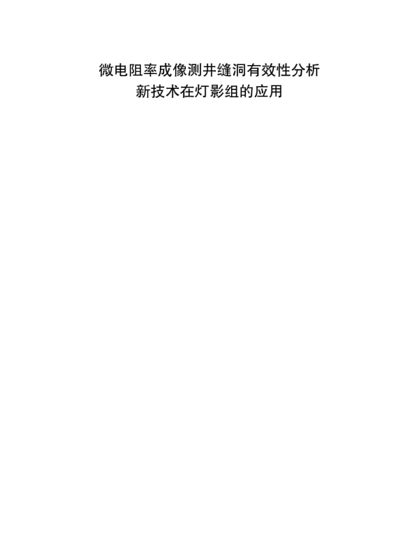 微电阻率成像测井缝洞有效性分析新技术在灯影组的应用
