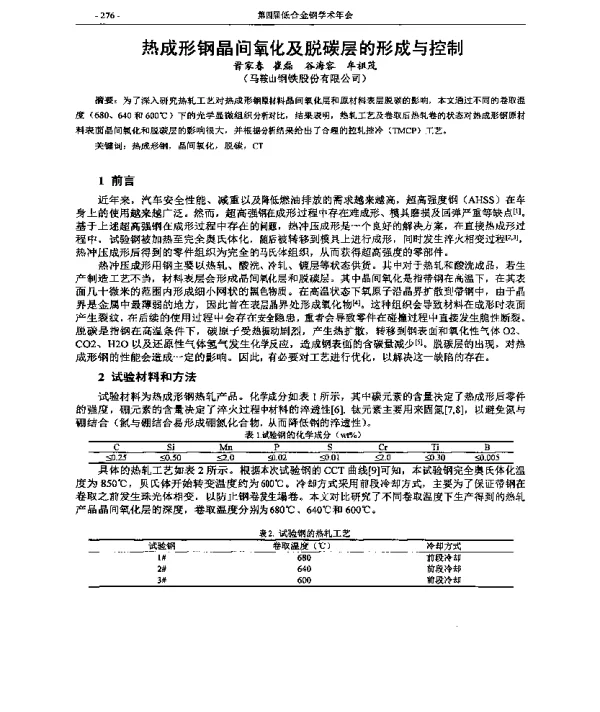 热成形钢晶间氧化及脱碳层的形成与控制
