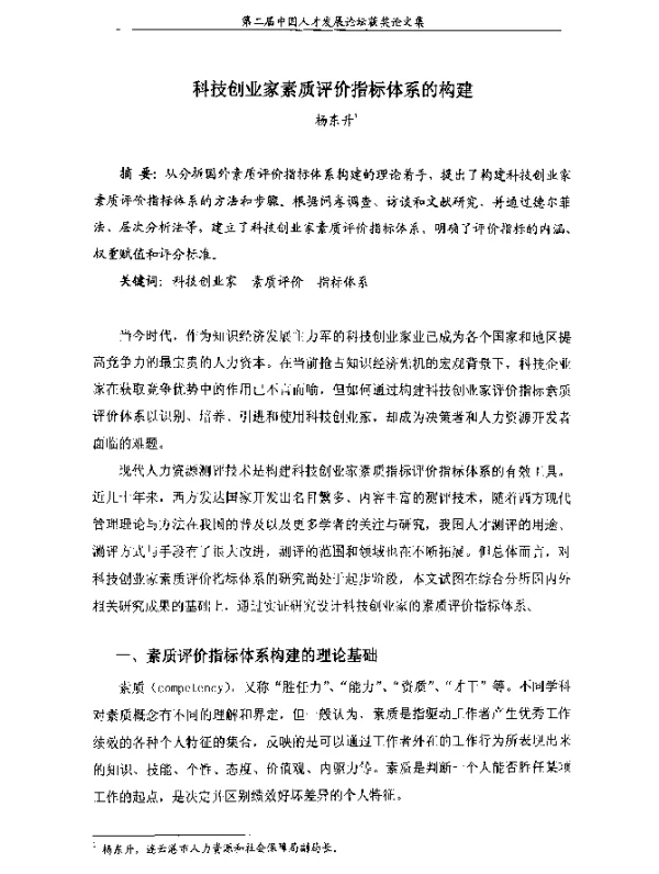 科技创业家素质评价指标体系的构建