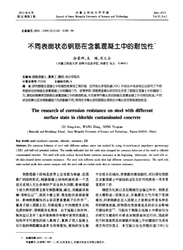不同表面状态钢筋在含氯混凝土中的耐蚀性