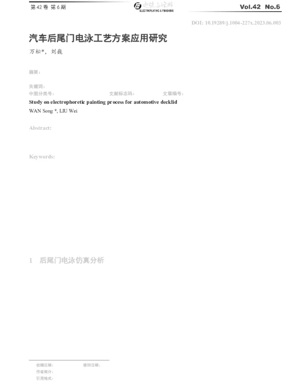 汽车后尾门电泳工艺方案应用研究