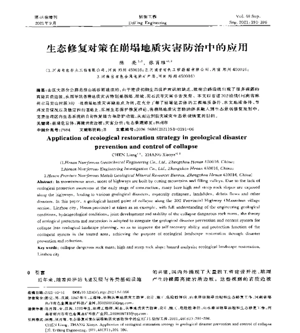 生态修复对策在崩塌地质灾害防治中的应用
