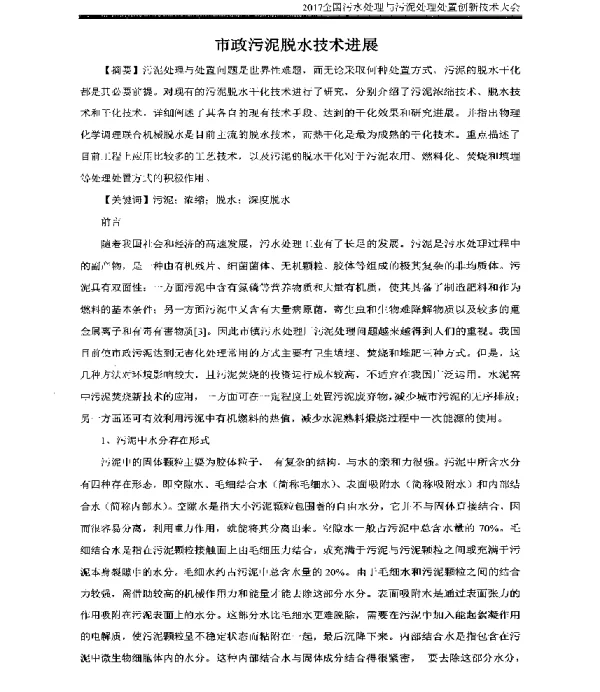 市政污泥脱水技术进展
