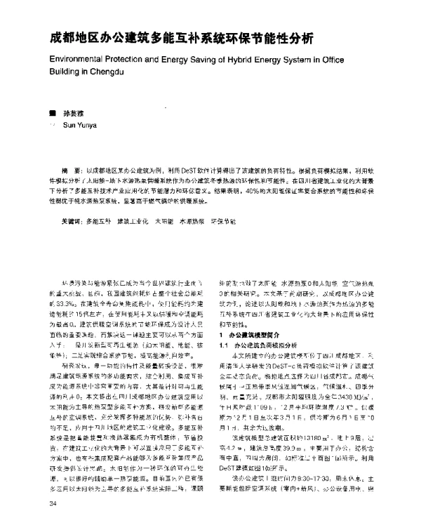 成都地区办公建筑多能互补系统环保节能性分析