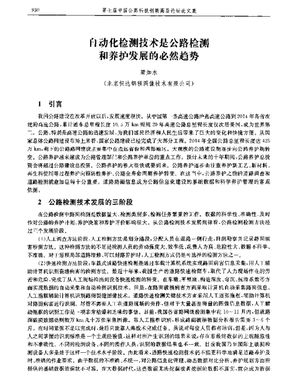 自动化检测技术是公路检测和养护发展的必然趋势