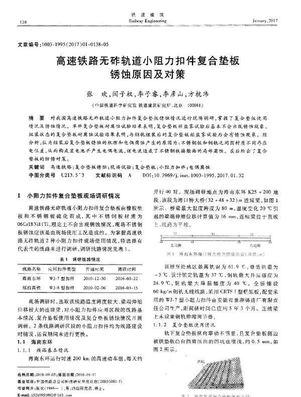 高速铁路无砟轨道小阻力扣件复合垫板锈蚀原因及对策