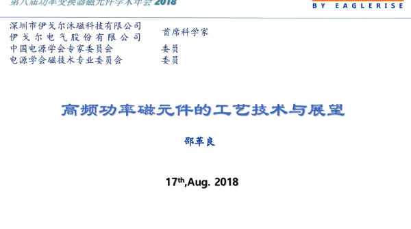 高频功率磁元件的工艺技术与展望