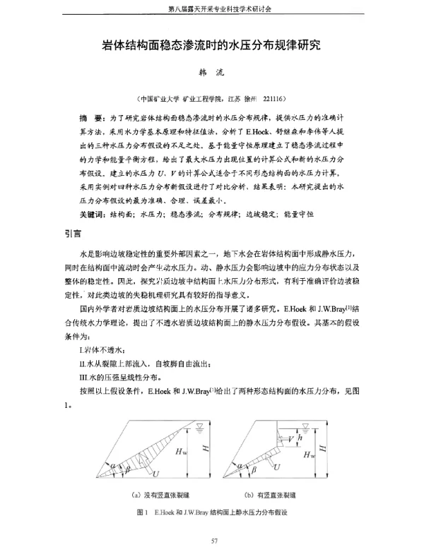 岩体结构面稳态渗流时的水压分布规律研究