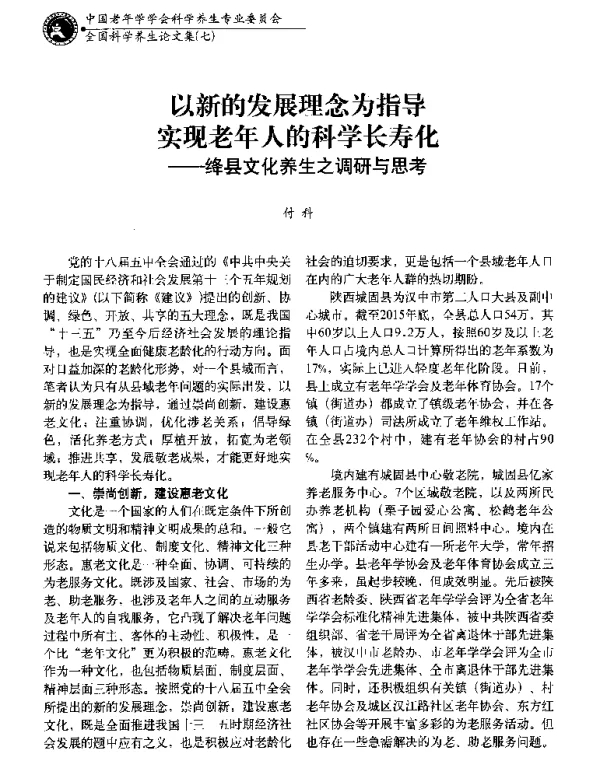以新的发展理念为指导实现老年人的科学长寿化--绛县文化养生之调研与思考