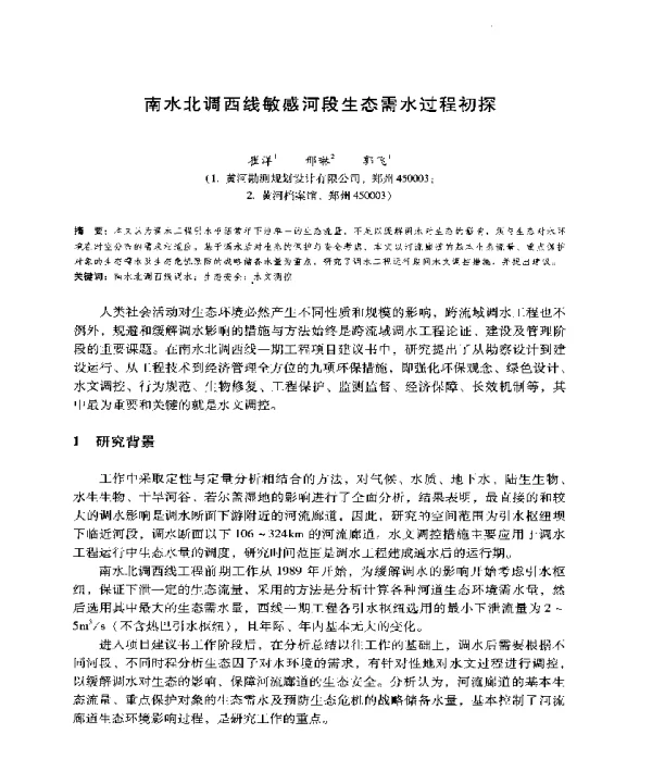 南水北调西线敏感河段生态需水过程初探