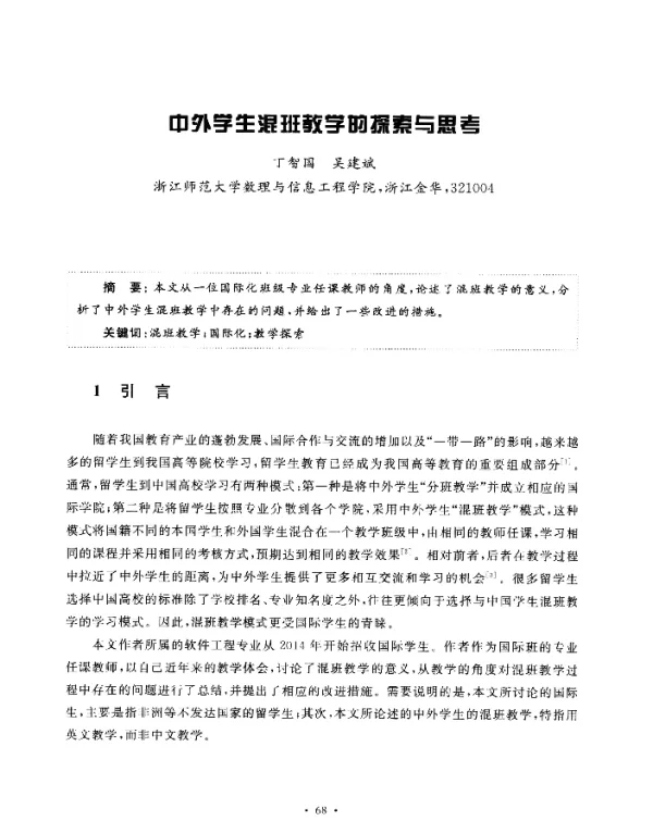 中外学生混班教学的探索与思考