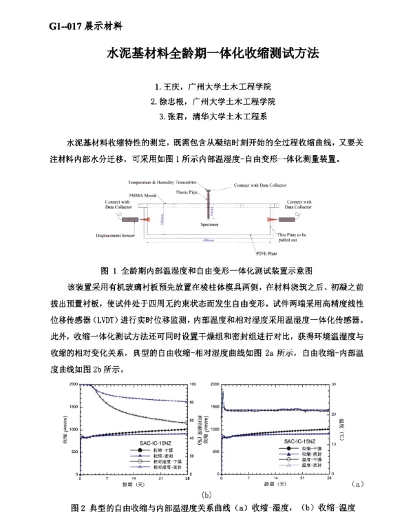 水泥基材料全龄期一体化收缩测试方法