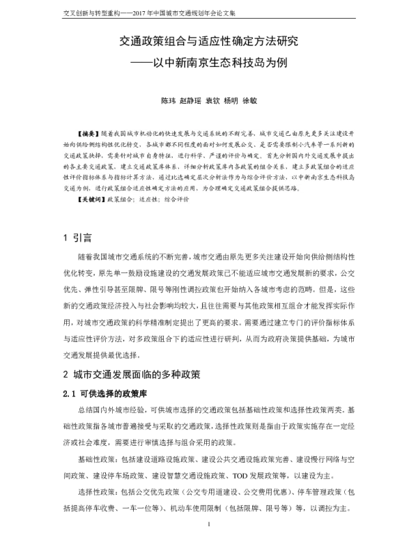 交通政策组合与适应性确定方法研究--以中新南京生态科技岛为例