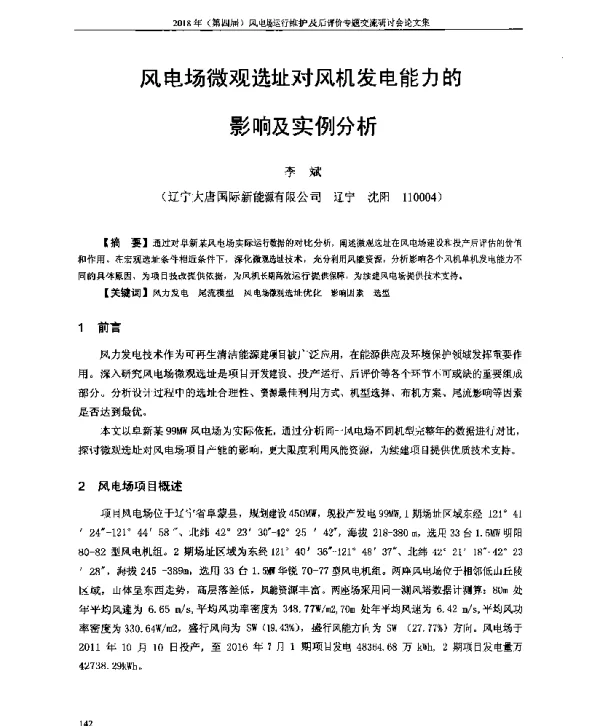 风电场微观选址对风机发电能力的影响及实例分析