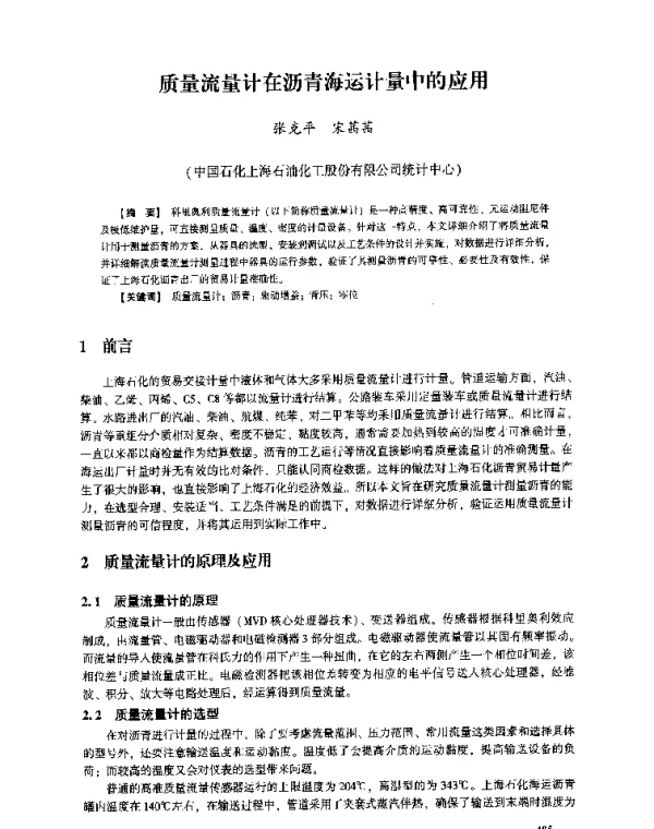 质量流量计在沥青海运计量中的应用