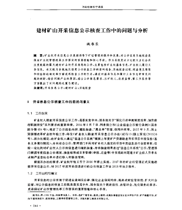 建材矿山开采信息公示核查工作中的问题与分析