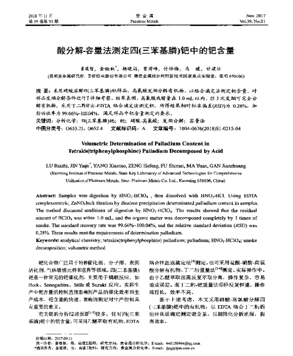 酸分解-容量法测定四(三苯基膦)钯中的钯含量