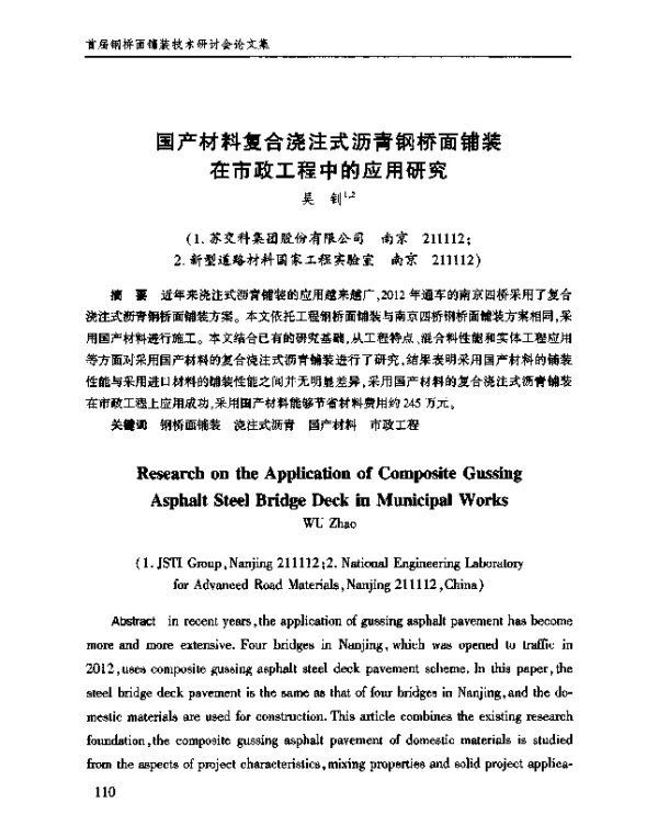 国产材料复合浇注式沥青钢桥面铺装在市政工程中的应用研究