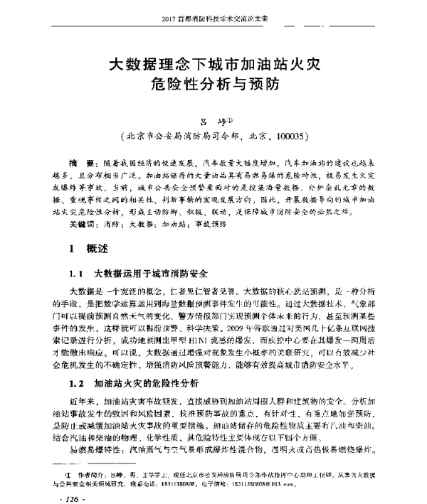 大数据理念下城市加油站火灾危险性分析与预防