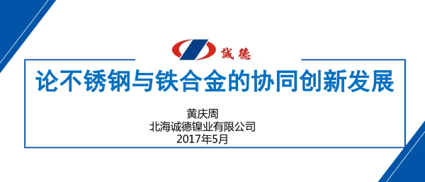 论不锈钢与铁合金的协同创新发展