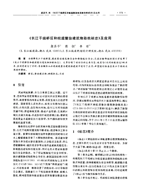 《长江干线桥区和航道整治建筑物助航标志》及应用