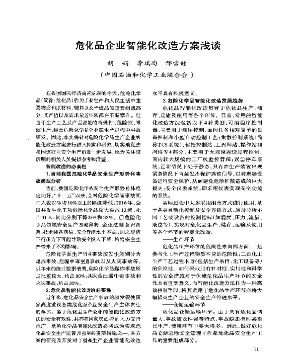危化品企业智能化改造方案浅谈