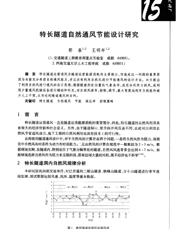 特长隧道自然通风节能设计研究